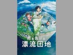 美浜町出身・石田監督 最新作『雨を告げる漂流団地』9/16（金）公開