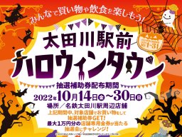 名鉄太田川駅前がハロウィン一色に！楽しい・オトク・美味しいイベントが始まる