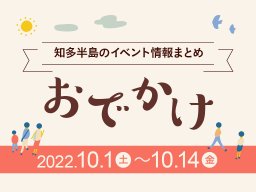 知多半島のおでかけ情報まとめ！10/1(土)～10/14(金)