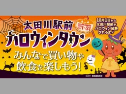 もうすぐ開催！SNSにアップしたくなる「太田川駅前ハロウィンタウン」をもっと楽しむ方法