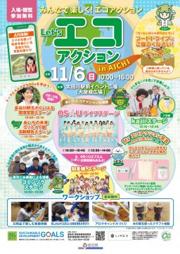 親子で太田川に集合！エコにまつわるワークショップやステージイベントを開催