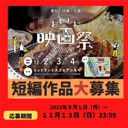 あなたの作品がスクリーンデビュー!?『おいしい映画祭2022』作品募集中