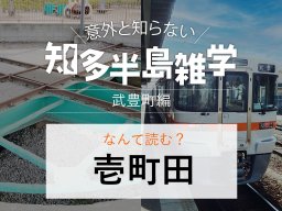 意外と知らない知多半島雑学～武豊町の地名クイズ～