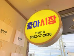 東浦町にあるハングル文字で書かれた看板の正体は…「韓国食堂チョアシジャン」だった【ちたまる調査隊#19】