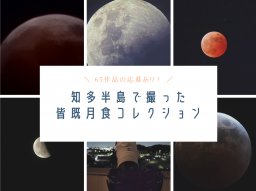 63作品の応募あり！知多半島で撮った「皆既月食」コレクション