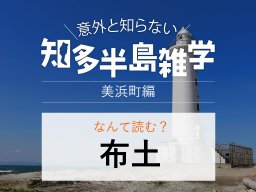 意外と知らない知多半島雑学～美浜町の地名クイズ～