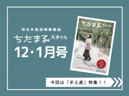 知多半島で手土産買うならココ！ちたまるスタイル12・1月号発行されました