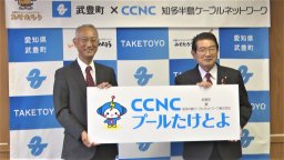 武豊町初！ネーミングライツで「武豊町屋内温水プール」が「CCNCプールたけとよ」に