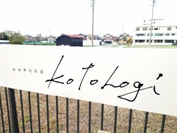 【開店】ほっこり＆お洒落空間の「田舎寿司 kotohogi」が東海市に！