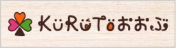 KURUTOおおぶ