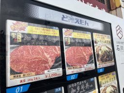 肉の最高級部位シャトーブリアンが当たるかもしれない自販機【おもしろ自販機#13】