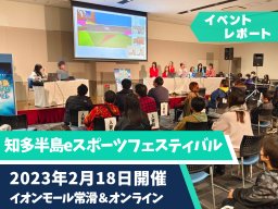 初開催！知多半島eスポーツフェスティバル潜入レポート