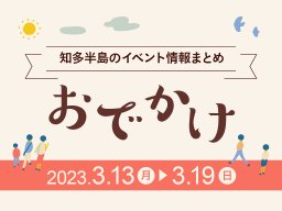 知多半島のおでかけ情報まとめ【3/13(月)～3/19(日)】