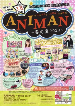 SNSでバズったあのイベントも！今週末は「ANIMAN～春の宴2023～」へ