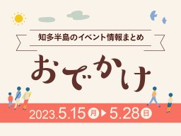 知多半島のおでかけ情報まとめ【5/15(月)～5/28(日)】