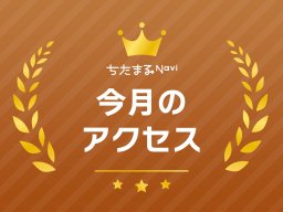 アクセスが過去最高26万ページビュー突破【2023年5月】