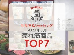 5月の売れ筋TOP7！ギフト選びに迷ったらCheck／ちたまるショッピング