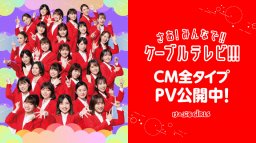 新CM解禁！け～ぶるGiRLSがご当地ダンス！？