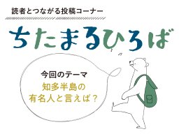 読者に聞いた！知多半島の有名人と言えば？1位は半田市出身の…