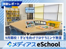 プログラミング体験レポ！メディアスeSchoolってどんなところ？／ちたまる広告