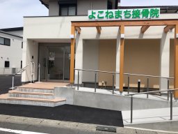 【開店】子ども連れもOK「よこねまち接骨院」が大府市に6/1(木)オープン！