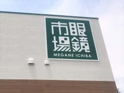 【開店】アピタパワー大府店の近くに「眼鏡市場」が8月にオープンするらしい！