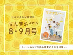 ちたまるスタイル8・9月号発行！夏あそび特集、け～ぶるGiRLS表紙などトピックス満載