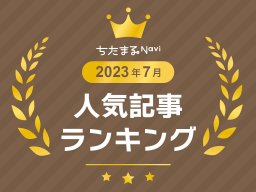 【2023年7月】人気記事アクセスランキングTOP10