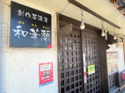 【リニューアル】東海市の創作居酒屋「和華蘭」が11月中旬にリニューアル