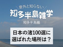 意外と知らない知多半島雑学～「日本の渚100選」に選ばれた知多半島の浜は！？～