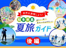 知多半島でマリンスポーツ＆海のワークショップ体験！夏旅ガイド＜後編＞