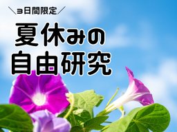 夏休みの宿題解決!?イオンモール東浦で8/13(日)～15(火)に自由研究イベント開催