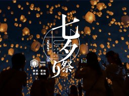 日本最大のランタン祭り「七夕スカイランタン祭り2023」が常滑市で！8/25(金)～27(日)