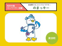 美浜町観光PRマスコットキャラクター「のまっキー」【知多半島キャラクター図鑑#07】