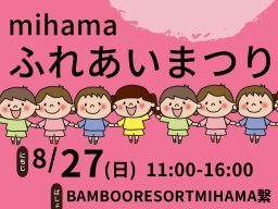 流しそうめん体験も！「ふれあいまつり」が8/27(日)美浜町で開催