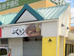 【開店】「からみそラーメン ふくろう」が8/26(土)東浦町にオープン