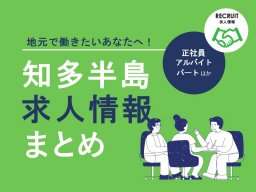 8/27(日)最新！知多半島求人情報まとめ