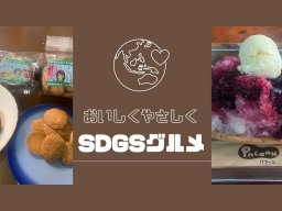 美味しい＆地球に優しい「SDGsグルメ」って？【ナビって店ちゃう8月放送】