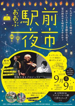 キッチンカー出店も！大府市で「おおぶ駅前夜市」9/9(土)開催