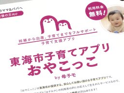 妊娠中から子育て中まで！母子手帳アプリ「おやこっこ」が東海市でスタート