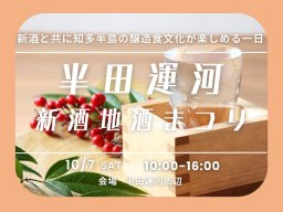 酒・たまり・味噌など醸造品が勢揃い！10/7(土)は「半田運河 新酒・地酒まつり」へ