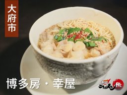 22時以降限定の幻のラーメンとは？もつ鍋屋「博多房・幸屋」で本格拉麺【熱血ラーメン伝 10月放送】