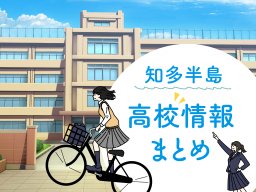 【最新版】知多半島の高校情報まとめ