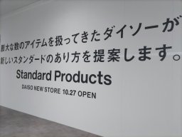 【開店】イオン東浦にDAISOの新業態「Standard Products」が10/27(金)オープン！