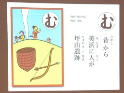 遊びながら歴史を覚えられる！美浜町の魅力が詰まった「美浜町歴史かるた」