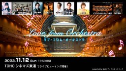 【鑑賞券プレゼント】ももクロ、超特急ほか『Love from Orchestra』ライブビューイング