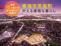 東海市に住みたい人注目！徒歩15分圏内で全てが揃う「東海市荒尾町」の分譲地が気になる／ちたまる広告