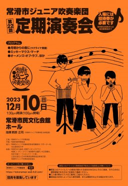 常滑市ジュニア吹奏楽団 第22回定期演奏会