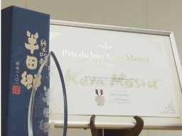 仏の日本酒コンクールで「半田郷」が純米酒部門 審査員賞受賞
