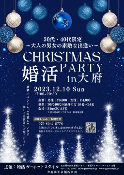 クリスマス婚活パーティ in 大府